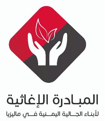 مبادرة اغاثية لابناء الجالية اليمنية في ماليزيا