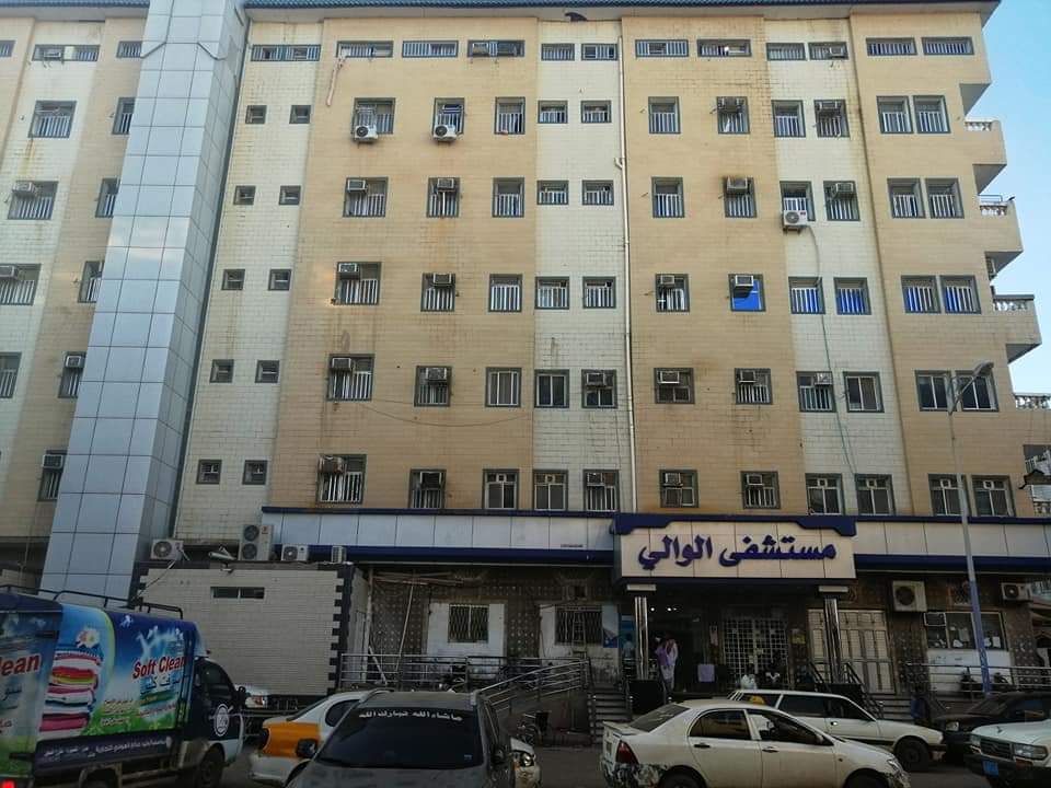 مستشفى الوالي عدن يغلق قسم الطوارئ بسبب اصابة طبيب بمرض كورونا