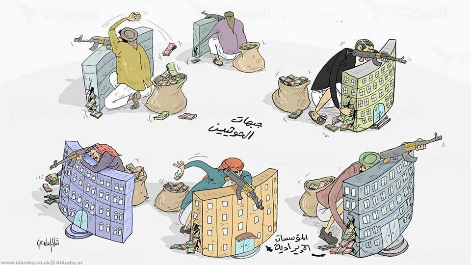 الحوثي ونهب ايرادات اليمنيين