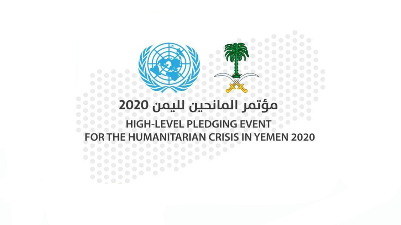 مؤتمر المانحين لليمن 2020