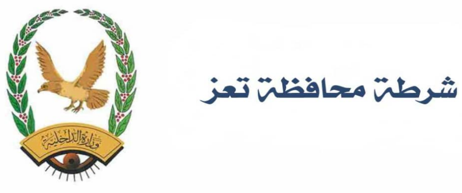 شرطة محافظة تعز