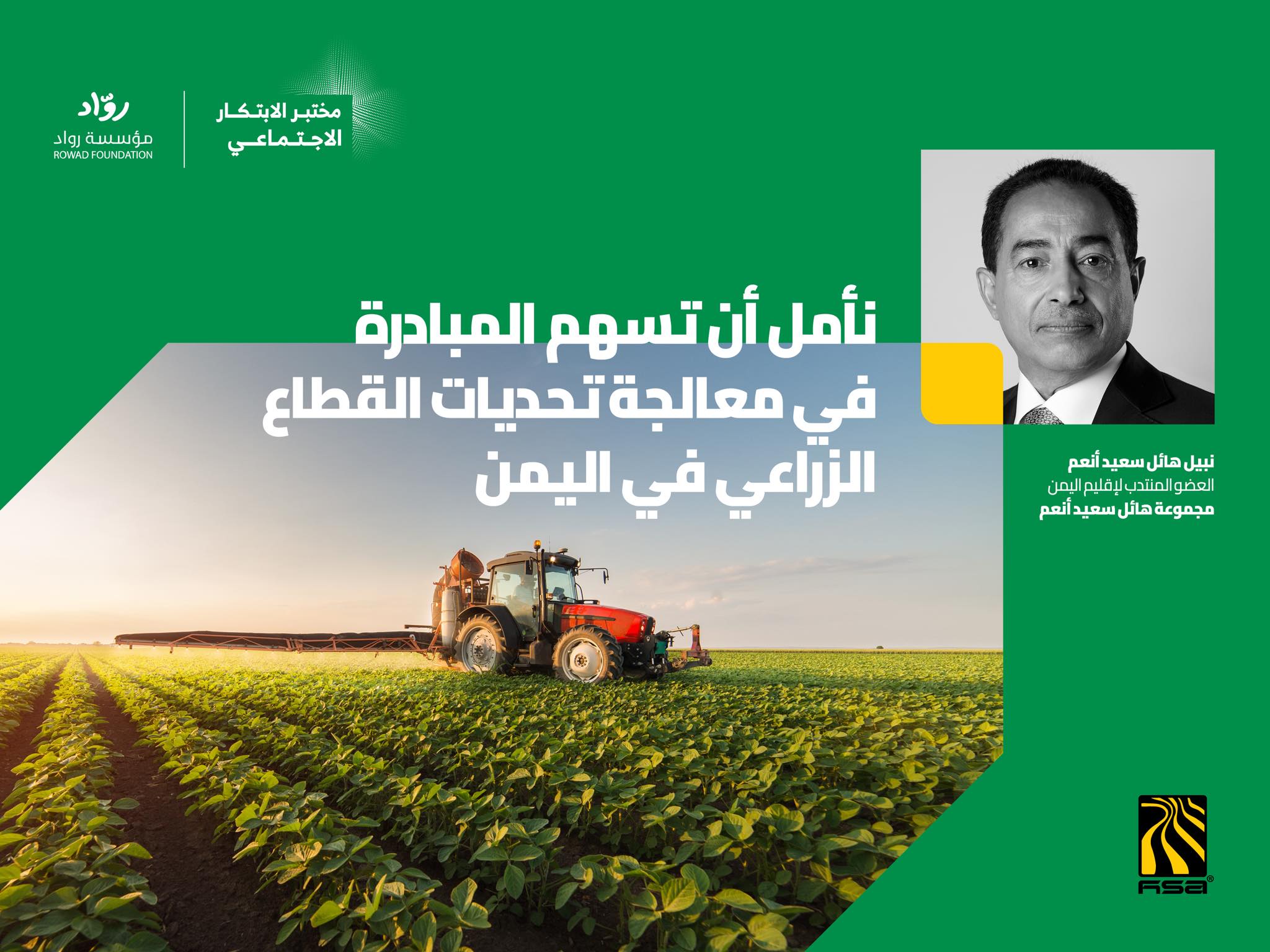 مختبر الابتكار الاجتماعي بالشراكة مع مؤسسة رواد لمعالجة تحديات ا