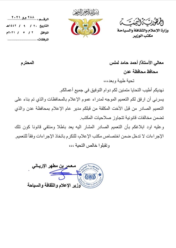 وزير الإعلام يلغي قرارا لمحافظ ومكتب إعلام عدن