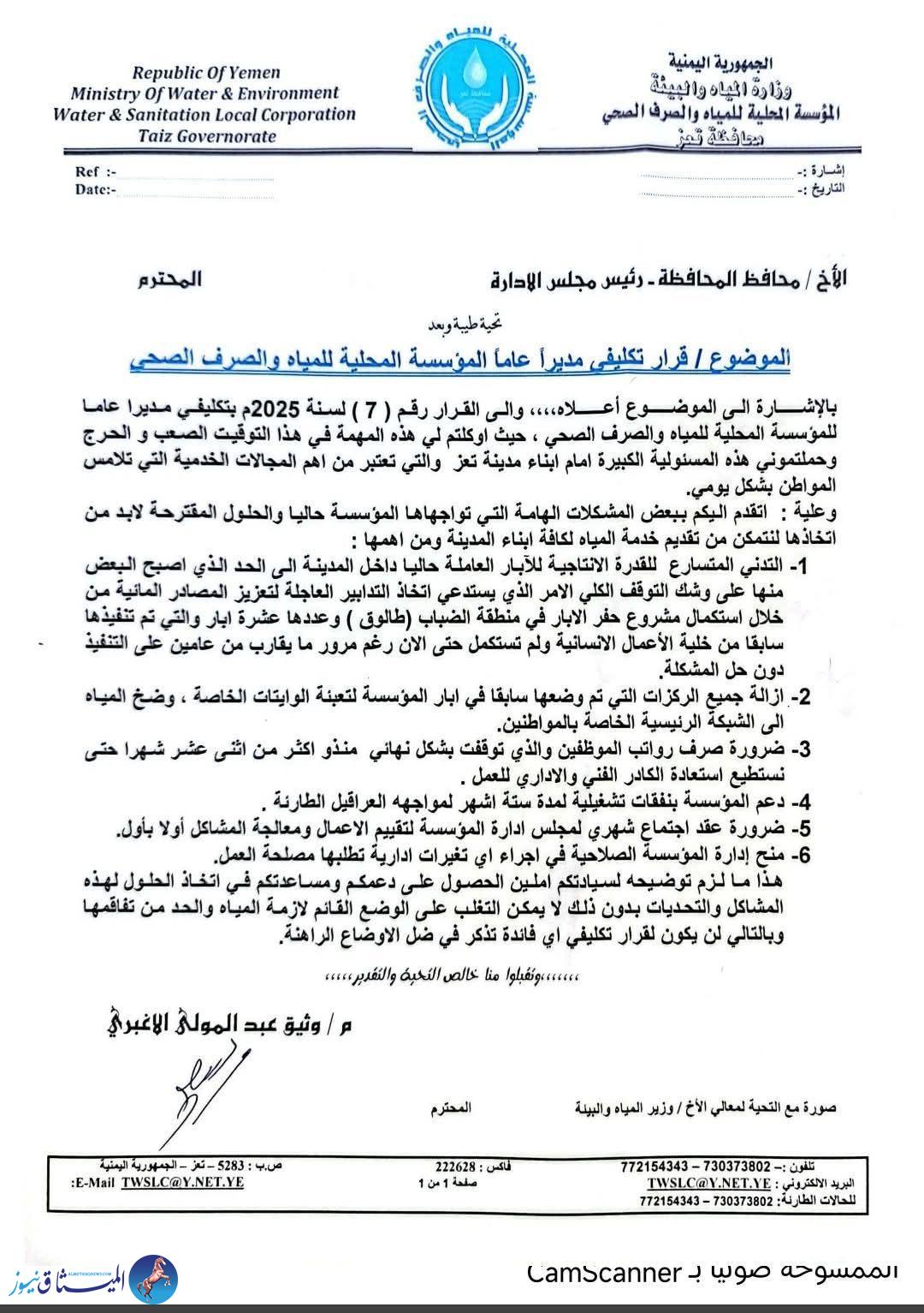مذكرة مدير مؤسسة المياه في تعز