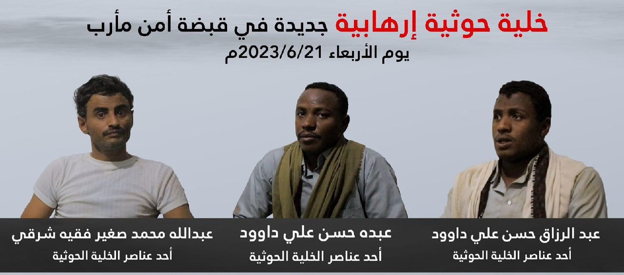 خلية ارهابية حوثية في قبضة الأجهزة الأمنية في محافظة مأرب