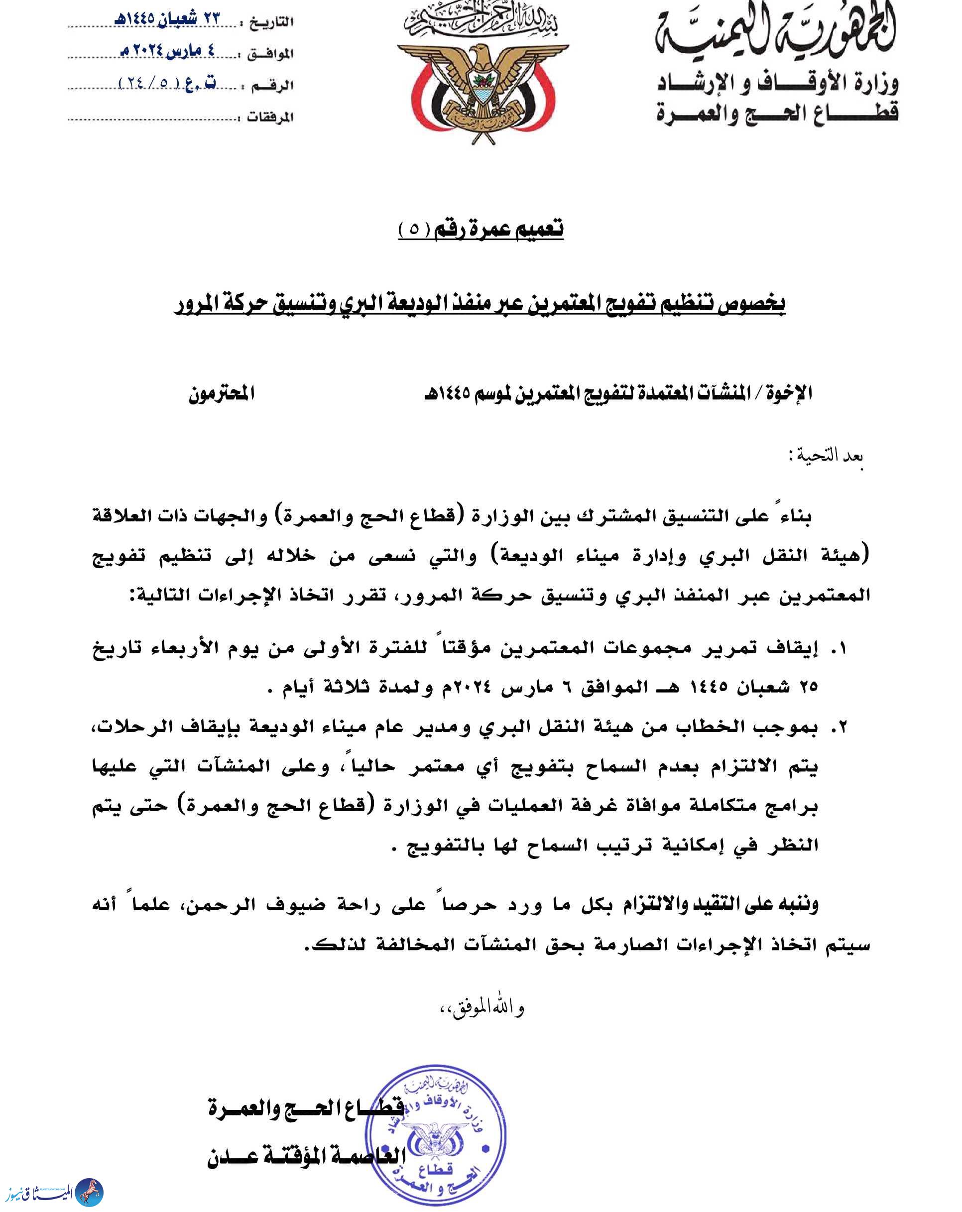 تعميم وزارة الاوقاف بشان تفويج المعتمرين عبر منفذ الوديعة