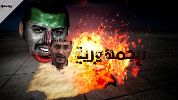 رسميا..ميليشيا الحوثي تتلف كل الأدبيات الوطنية وتعتبر النظام الج