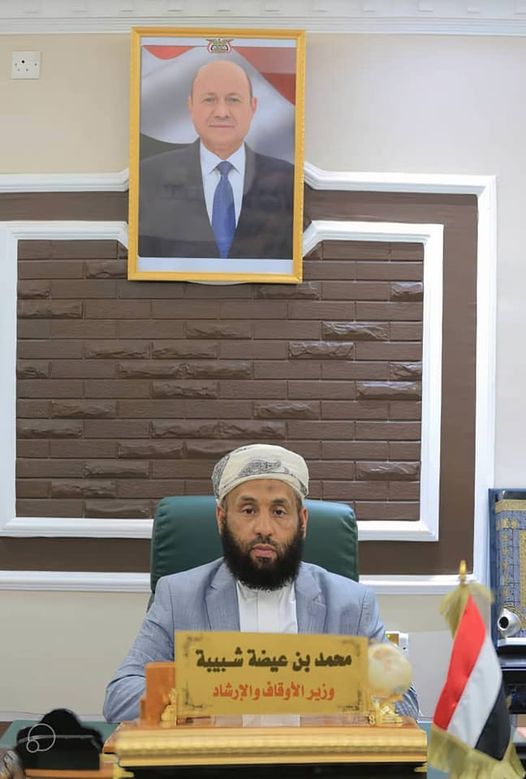 وزير الأوقاف والإرشاد الشيخ محمد بن عيضة شبيبة