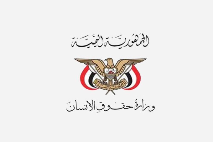 وزارة حقوق الانسان