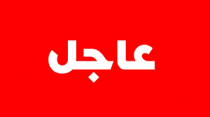 عاجل