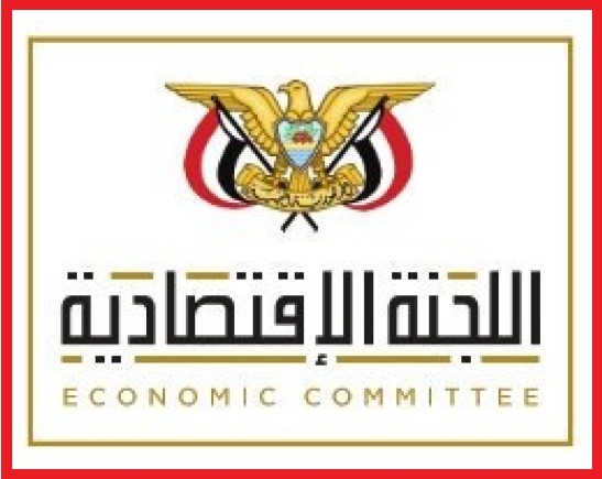 اللجنة الاقتصادية اليمنية
