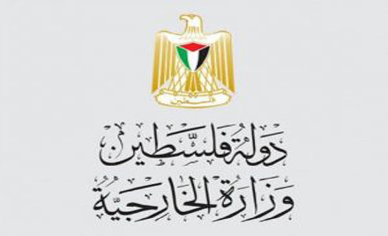 وزاره الخارجيه الفلسطينيه