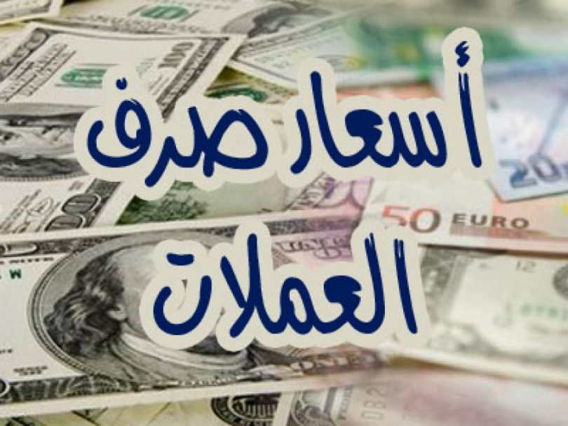 أسعار صرف العملات