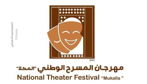 مهرجان المسرح الوطني المكلا