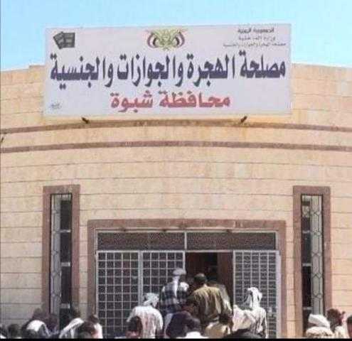 مكتب الهجرة والجوازات بشبوة