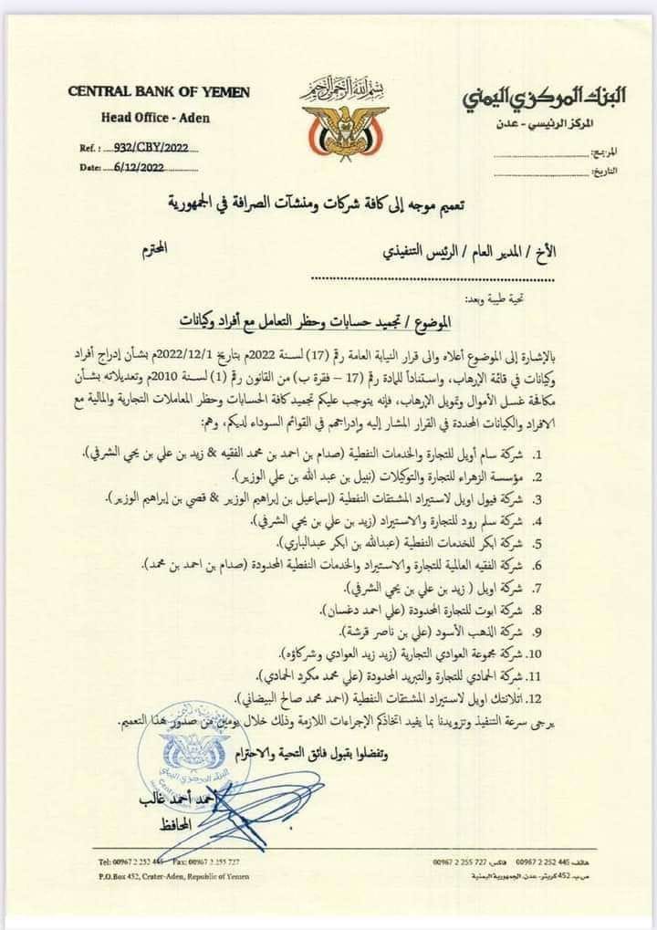 المركزي اليمني يجمّد حسابات ويحظر التعامل مع 12 جهة وكياناً في م