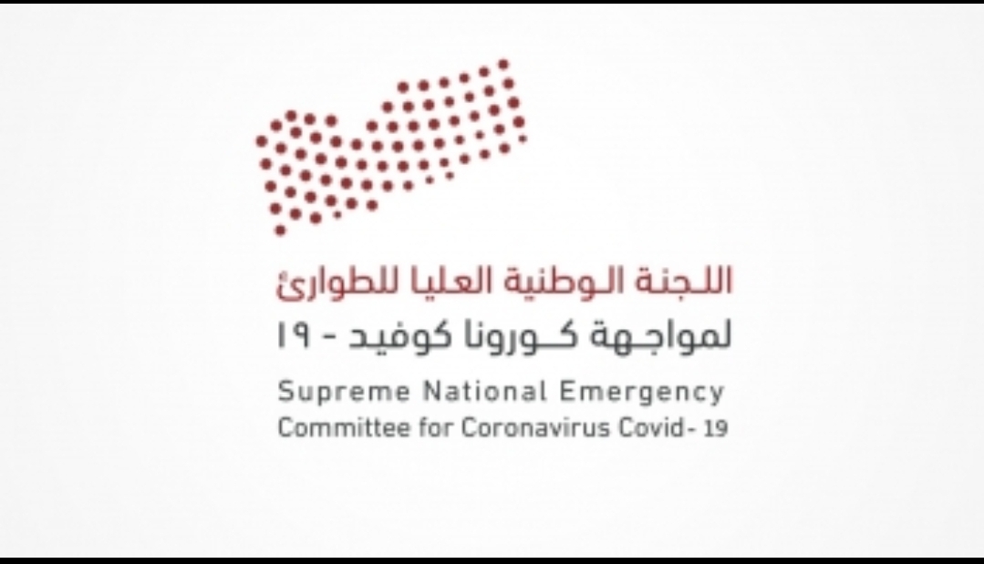 اللجنة الوطنية العليا للطوارئ