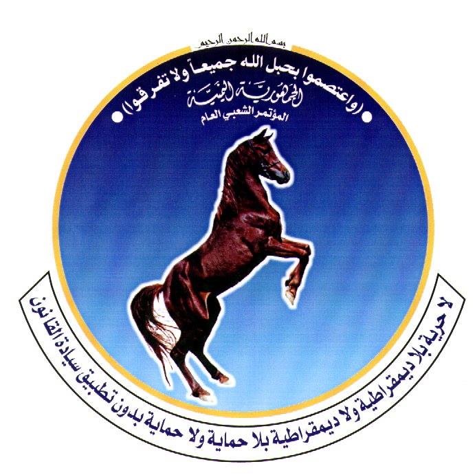 شعار المؤتمر الشعبي العام