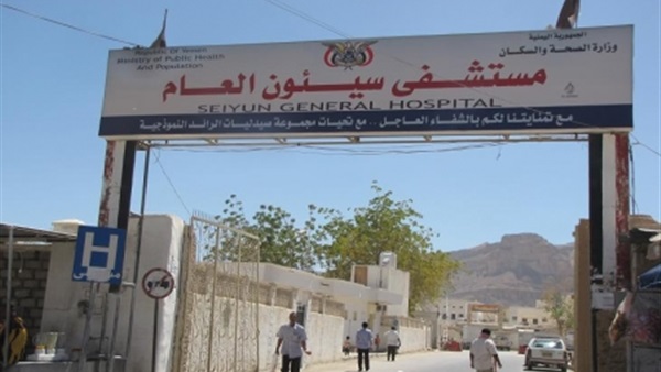 مستشفى سيئون العام