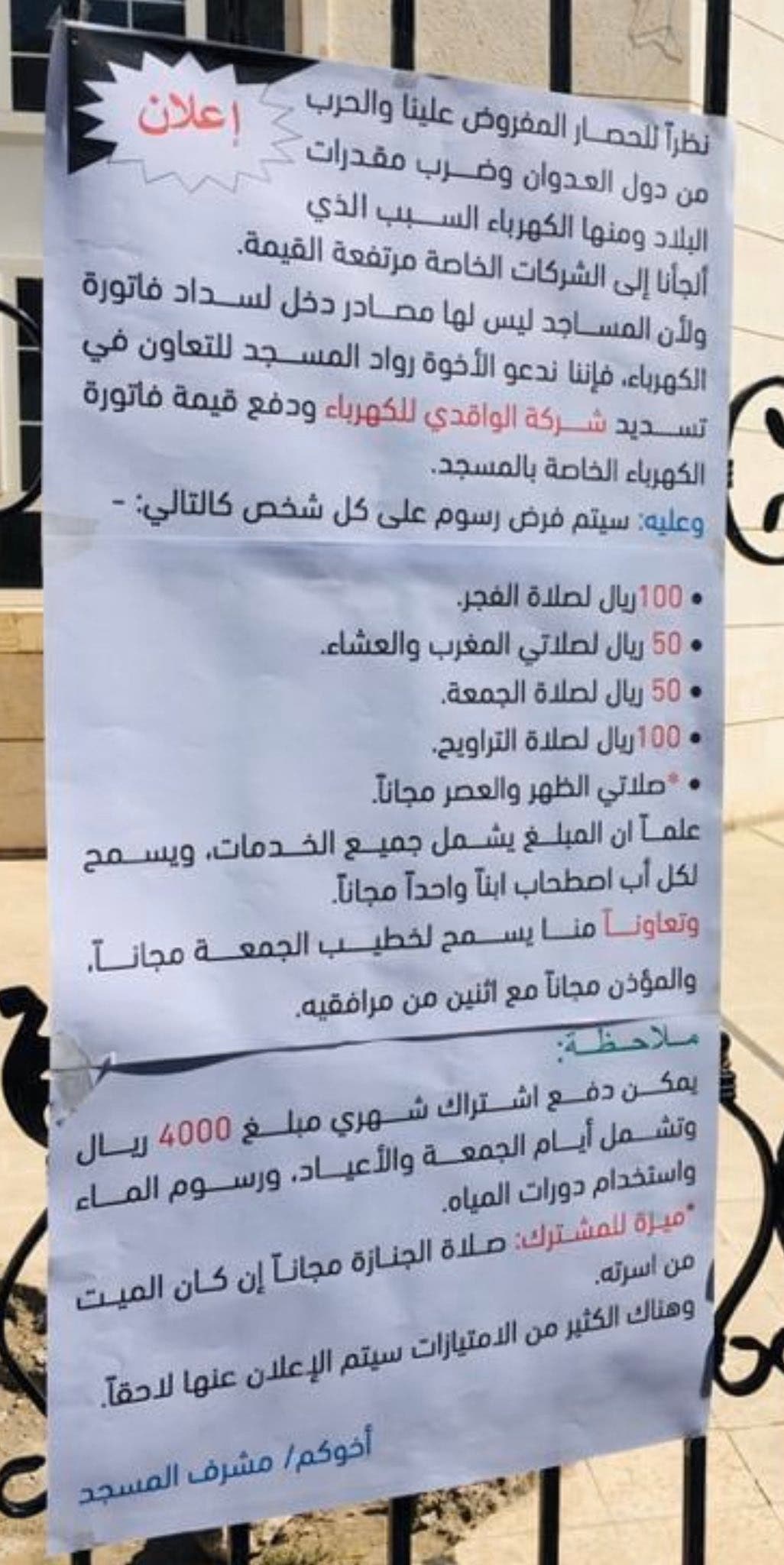فرض رسوم على رواد المساجد صنعاء