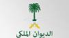 الديوان الملكي