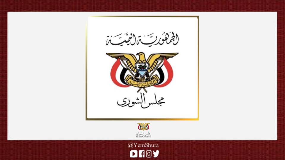 مجاس الشورى في اليمن يدين الاعتداءات الاسرائيلية على الفلسطينيين