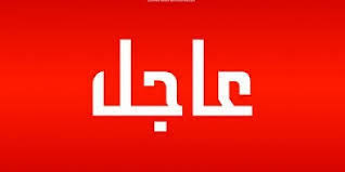 عاجل