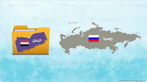 روسيا تدخل في خط الأزمة اليمنية