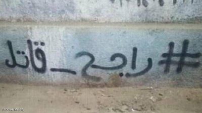 راجح قاتل