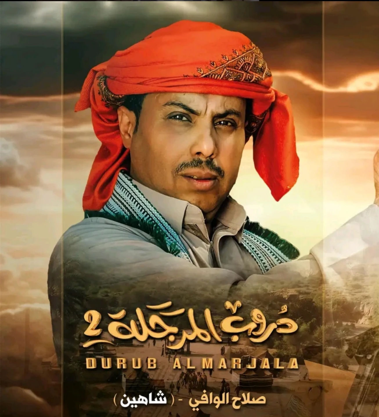 صلاح الوافي.. شاهين (دروب المرجلة).. رحلة التحدي بين المدينة والبادية  