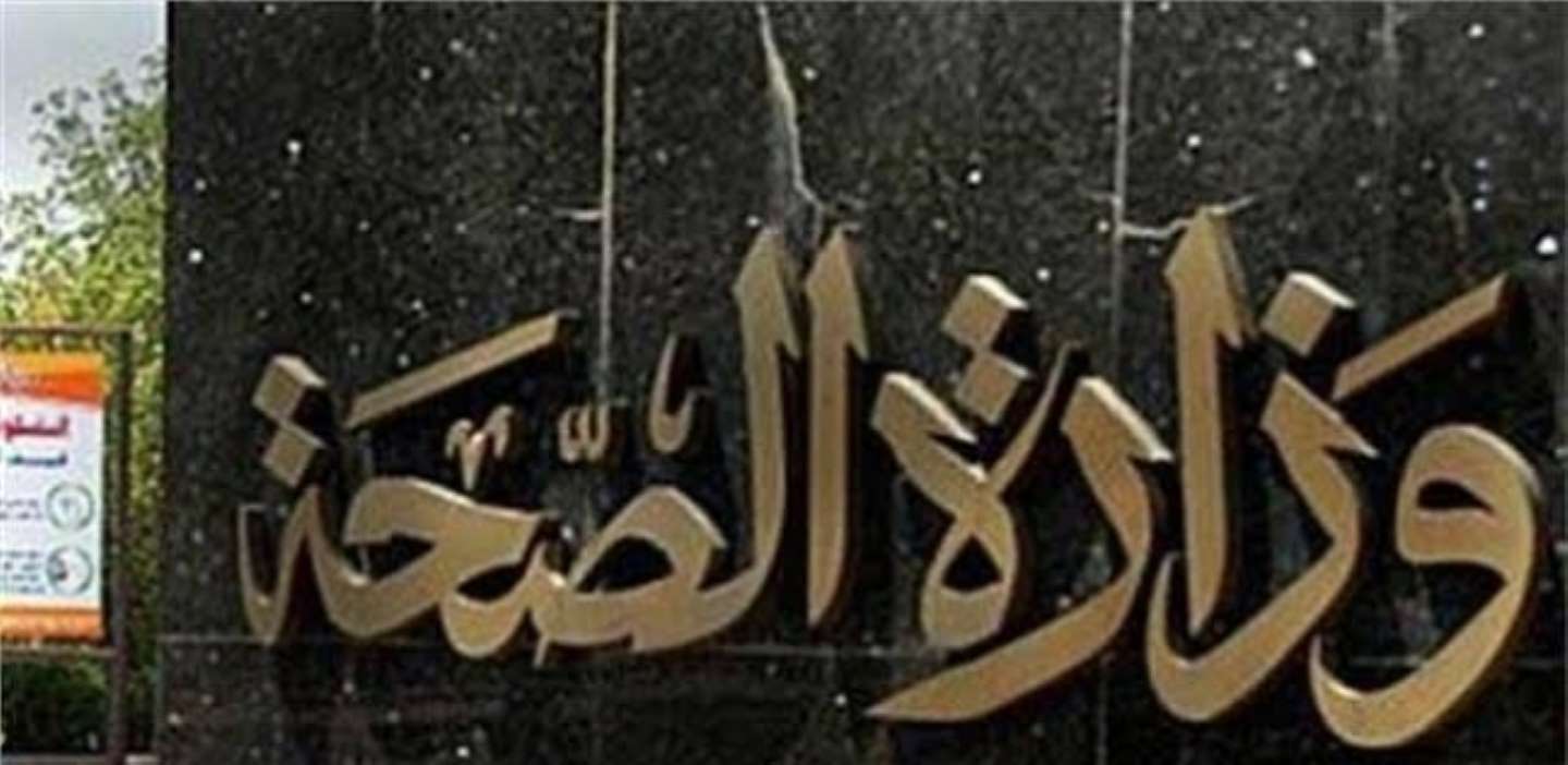 وزاره الصحه