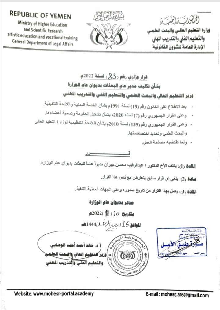 قرار تكليف مدير جديد للبعثات بوزارة التعليم العالي