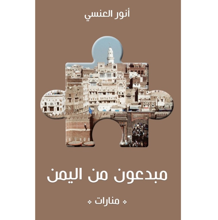 كتاب مبدعون من اليمن للمؤلف انور العنسي