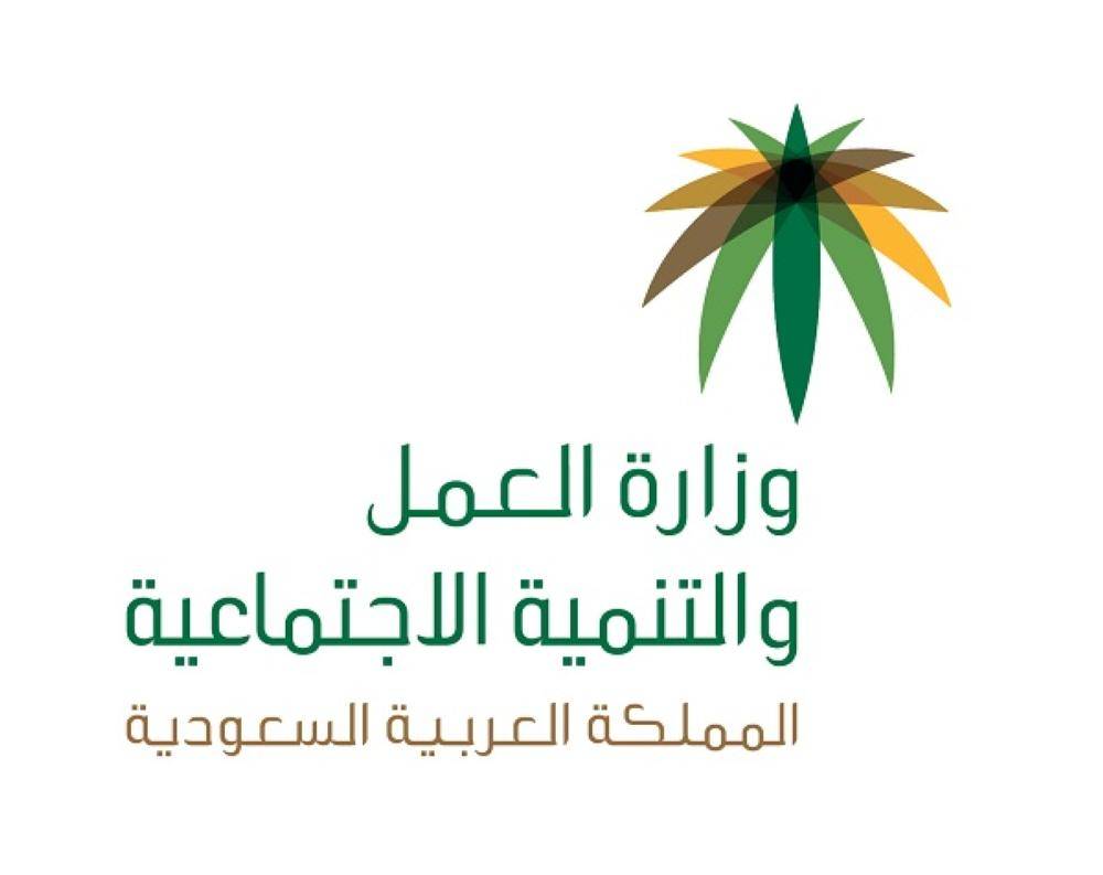 وزاره العمل السعوديه