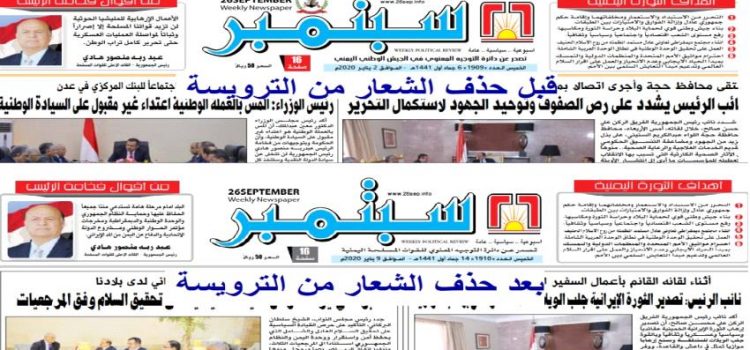 صحيفة 26 سبتمبر