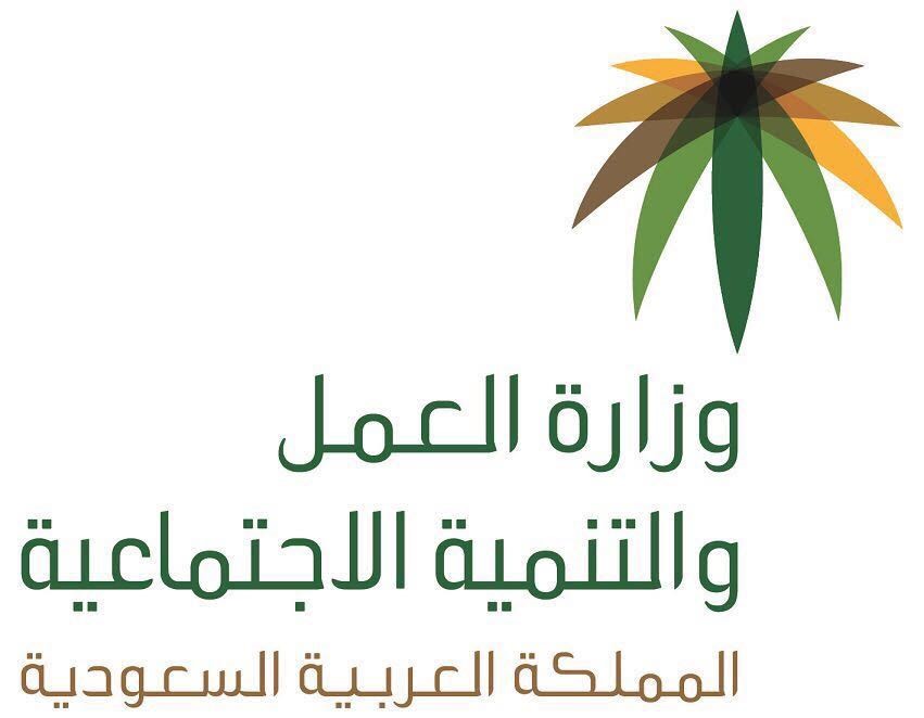 وزاره العمل السعوديه