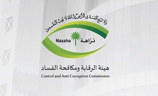 هيئه مكافحه الفساد