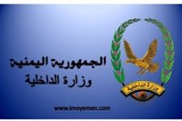 الداخلية اليمنية