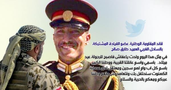 العميد طارق يهني ابنه السجين في معتقلات الحوثي بمناسبة عيد ميلا