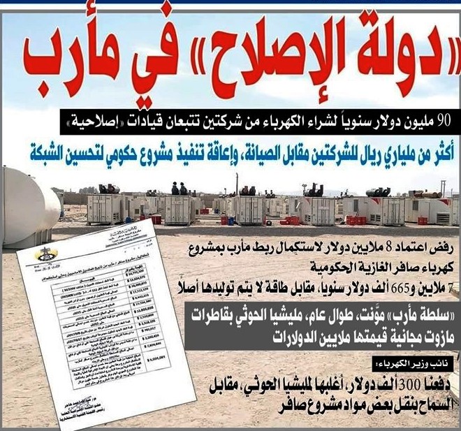 الاصلاح يمارس الفساد في كهرباء مأرب