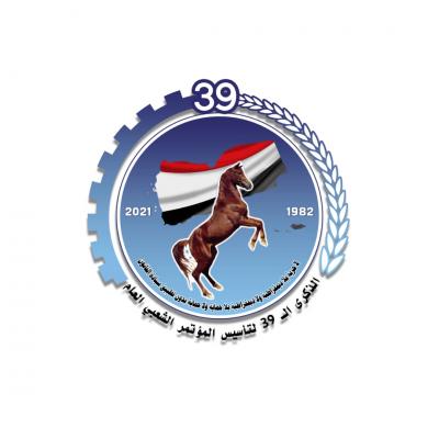 الذكرى ال39 لتأسيس المؤتمر الشعبي العام