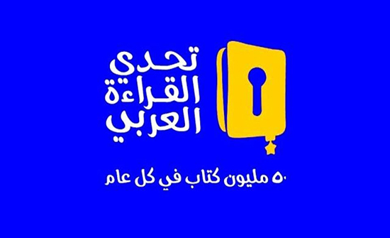 تحدي القراءه العربي