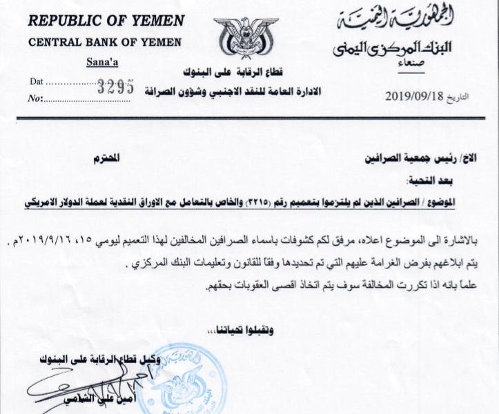 البنك المركزي اليمني والصرافين
