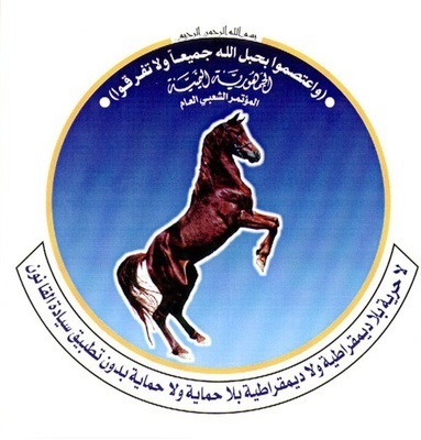 بيان صادر عن قيادة المؤتمر الشعبي العام فرع جمهورية المانيا الات