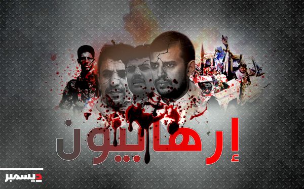 من اليوم..الحوثيين في نظر العالم جماعة إرهابية بعد دخول القرار ل