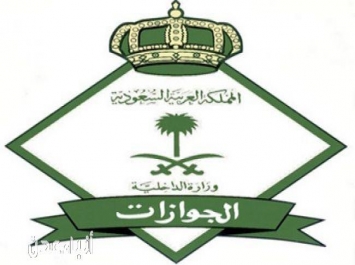 الجوازات