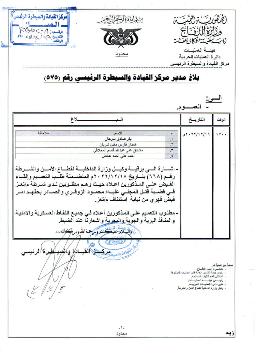 تعميم عسكري بالقبض على المتهمين بقتل التاجر الزوقري في تعز