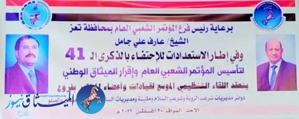 تعز.. قيادات المؤتمر في تسع مديريات يواصلون الاستعداد للاحتفاء