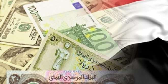 اسعار الصرف الريال اليمني امام الدولار الامريكي والريال السعودي