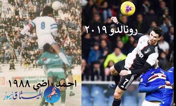 قفزة رونالدو تشبه قفزة العراقي أحمد راضي قبل 3 عقود